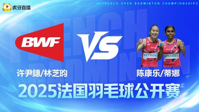 女双 许尹鏸/林芝昀vs陈康乐/蒂娜 1/16赛 2025法国羽毛球公开赛 清流