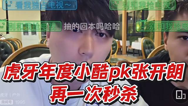 虎牙年度小酷pk张开朗再一次秒杀