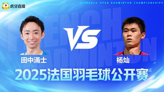 男单 田中涌士vs杨灿 1/16赛 2025法国羽毛球公开赛 清流