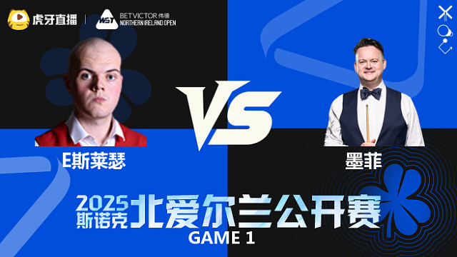 艾利奥特·斯莱瑟VS肖恩·墨菲 2025斯诺克北爱尔兰公开赛	一诺解说