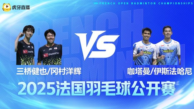 男双 三桥健也/冈村洋辉vs咖塔曼/伊斯法哈尼 1/16赛 2025法国羽毛球公开赛 清流
