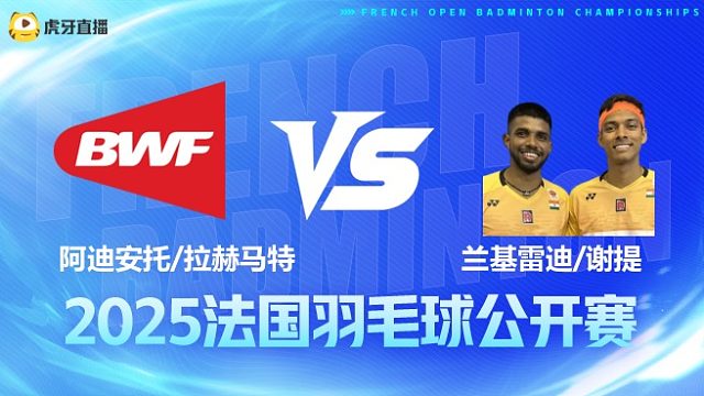 男双 阿迪安托/拉赫马特vs兰基雷迪/谢提 1/16赛 2025法国羽毛球公开赛 清流