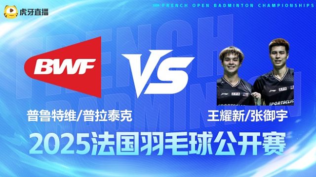 男双 普鲁特维/普拉泰克vs王耀新/张御宇 1/16赛 2025法国羽毛球公开赛 清流