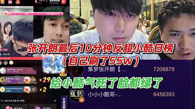 张开朗最后10分钟反超小酷日榜（自己刷了55w）给小酷气死了脸都绿了