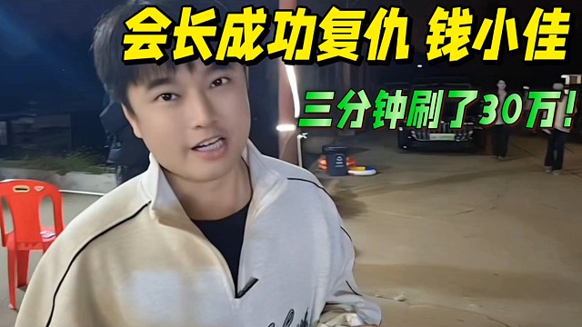 会长成功复仇钱小佳，三分钟刷30万！