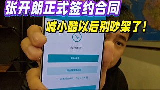 張開朗正式簽約合同！喊小酷別吵架了！