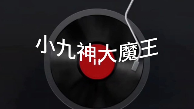 小九神大魔王