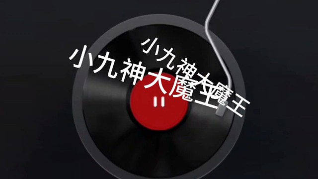 小九神大魔王
