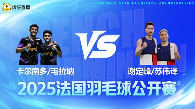 男双 卡尔南多/毛拉纳vs谢定峰/苏伟译 1/16赛 2025法国羽毛球公开赛 龙宝解说