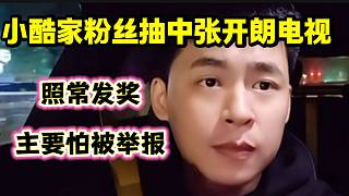 小酷家粉絲中張開朗電視后張開朗表示照常發(fā)獎，“不是因為格局大而是因為怕被舉報”！