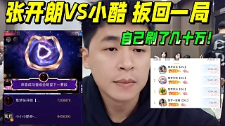 張開朗VS小酷扳回一局，自己刷了幾十萬！