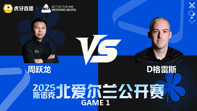 周跃龙VS大卫·格雷斯 2025斯诺克北爱尔兰公开赛	清流