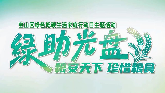 一粒米的告白——家庭行动日主题活动
#宝山区妇联#顾村镇妇联#绿助光盘