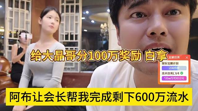 阿布让会长帮忙完成剩下6百万流水，阿布给大晶哥分钱