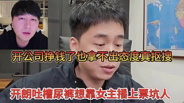 看起来吐槽尿裤想靠女主播上票真坑，开公司挣钱了也不敢拿出态度真抠