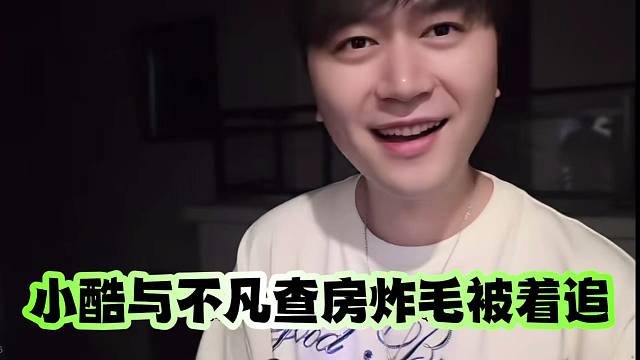 小酷与不凡查房炸毛被着追