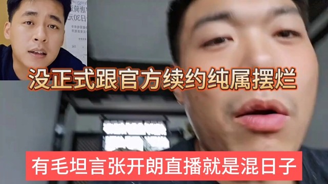 有毛坦言张开朗直播就是混日子，没正式跟官方续约纯属摆烂