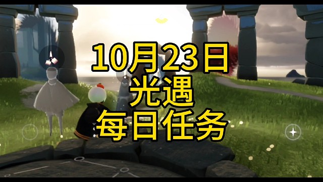光遇每日任务（10月23日）