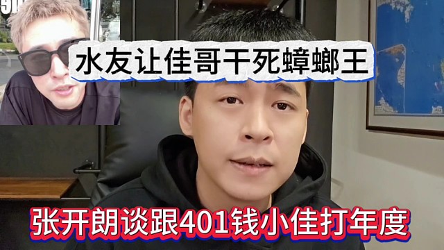 张开朗谈跟401钱小佳打年度，水友喊佳哥干死蟑螂王