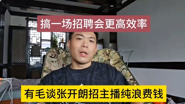 有毛谈张开朗招主播纯浪费钱，搞一场招聘会会更高效率
