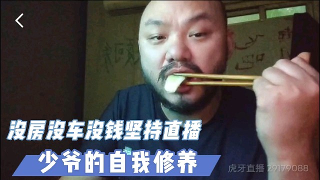 少爷：直播没挣到钱，但我不会退网