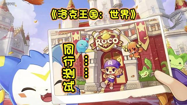 《洛克王国：世界》