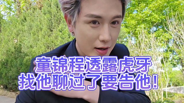童锦程透露虎牙找他聊过了要告他！