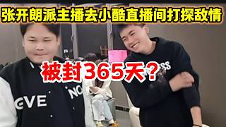 張開朗派主播去打探敵情結(jié)果被封365天，張開朗一臉無奈！