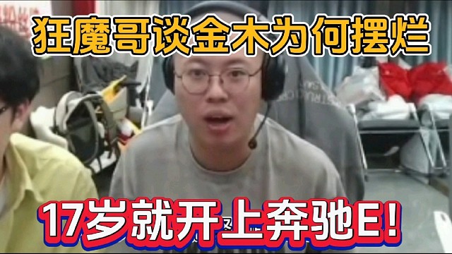 狂魔哥谈金木为何摆烂，17岁就开上奔驰E！
