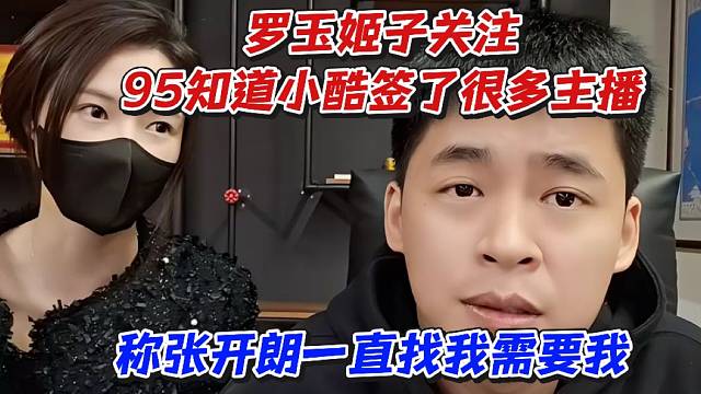 罗玉姬子关注95知道小酷签了很多主播！称张开朗一直找我需要我