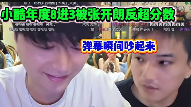 小酷年度8进3十二点前被张开朗反超分数，弹幕瞬间吵的不可开交！