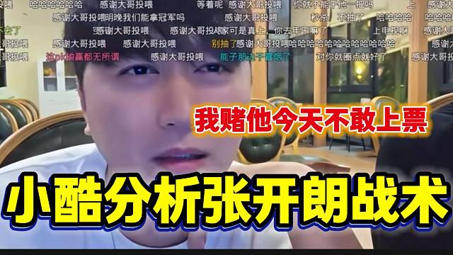 小酷与张开朗打年度八进三PK前反复分析，随后直言张开朗不敢上票！
