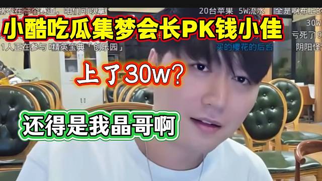 小酷吃瓜集梦会长PK钱小佳，随后听说会长上了30w后震惊！