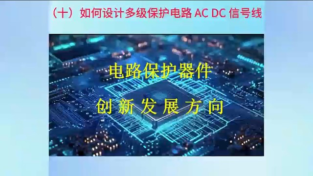 10如何设计多级保护电路AC DC信号线