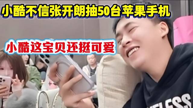 张开朗与小酷打PK前放烟雾弹直呼自己要抽五十台手机，但没想到小酷完全不信！