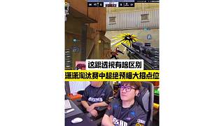 瀟瀟淘汰賽再現(xiàn)超絕預(yù)瞄大招點(diǎn)位