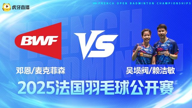 混双 邓恩/麦克菲森vs吴埙阀/赖洁敏 1/8赛 2025法国羽毛球公开赛 清流