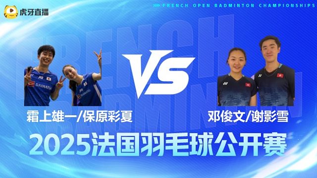混双 霜上雄一/保原彩夏vs邓俊文/谢影雪 1/8赛 2025法国羽毛球公开赛 清流