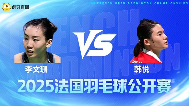 女单 李文珊vs韩悦 1/8赛 2025法国羽毛球公开赛 水叔解说
