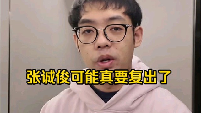 超哥：你还别说张诚俊到时候可能真要复出了，他要么复出要么回来直播，他好像当时囤了有100万的cs饰品