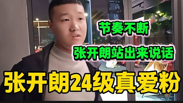 张开朗公司门口遇24级真爱粉，随后直播间都是节奏时张开朗站出来替好兄弟发言！