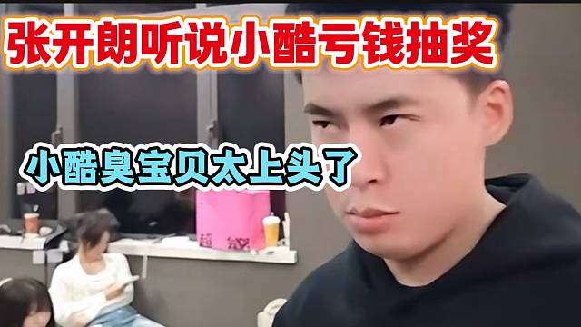 张开朗听说小酷抽奖亏不少后调侃：臭宝贝太上头了！太搞笑了。