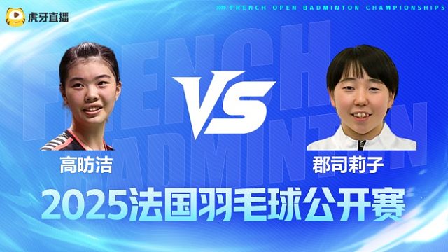 女单 高昉洁vs郡司莉子 1/8赛 2025法国羽毛球公开赛 清流