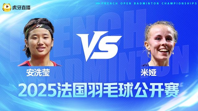 女单 安洗莹vs米娅 1/8赛 2025法国羽毛球公开赛 清流