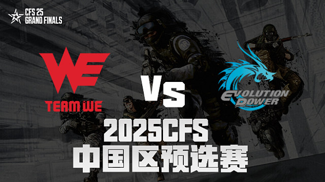 【回放】WE vs EP_1 2025CFS预选赛