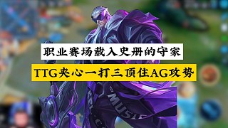 職業(yè)賽場(chǎng)載入史冊(cè)的守家，AG三人進(jìn)攻水晶，TTG佳心曹操：不知道我頂不頂?shù)米? style=
