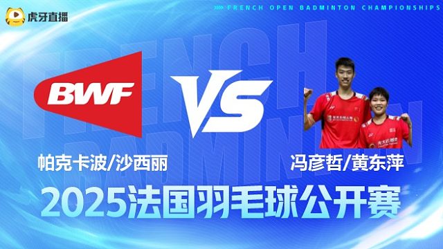混双 帕克卡波/沙西丽vs冯彦哲/黄东萍 1/8赛 2025法国羽毛球公开赛 清流