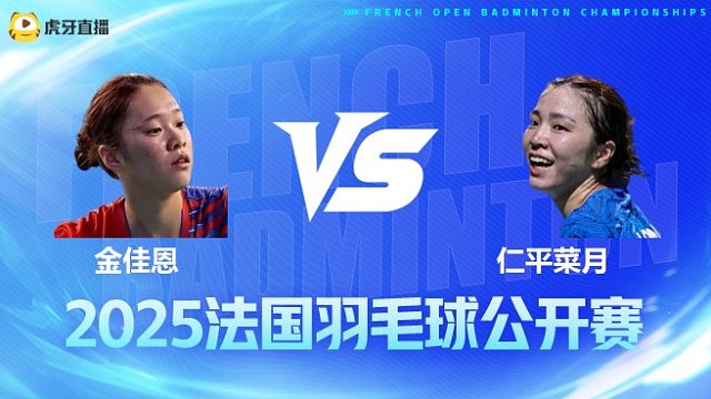女单 金佳恩vs仁平菜月 1/8赛 2025法国羽毛球公开赛 清流
