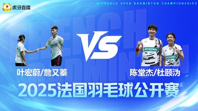 混双 叶宏蔚/詹又蓁vs陈堂杰/杜颐沩 1/8赛 2025法国羽毛球公开赛 清流