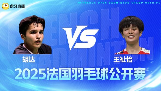女单 胡达vs王祉怡 1/8赛 2025法国羽毛球公开赛 清流